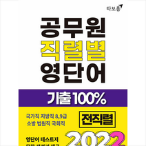 2022 공무원 직렬별 영단어 기출100% 전직렬 +타보름영문법핸드북 제공, 타보름