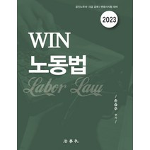 (법학사) 손승주 2023 WIN 노동법 제8판, 분철안함