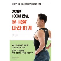 밀크북 건강한 100세 인생 문 국장 따라하기, 도서