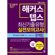 해커스 텝스 (TEPS) 최신기출유형 실전모의고사 문제집:텝스 고득점을 위한 최종 마무리 모의고사