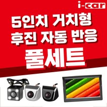 i-car 후방카메라 후방모니터 세트, 5인치 거치모니터 후진자동반응 블랙카메라, 1세트