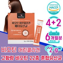비오틴 분말 스틱 가루 30대 여자 40대 여성 어린 저분자 콜라겐 메타 유산균 바이오틴 비오텐 비요틴 biotin 흰 가는 머리 가락 카락 먹는 좋은 임산부 50대 1위 홈쇼핑, 4+2 6개월분 - 다니마켓