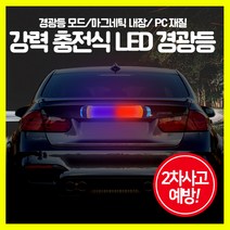 [쎈사] 초강력 충전식 LED 경광등 2차사고방지 비상등 경고등 안전표시등, 16cm, 1개