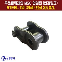 무쏘파워시스템 MSC 체인연결핀(연결링크) 35 OL STEEL 1열(싱글) 반코