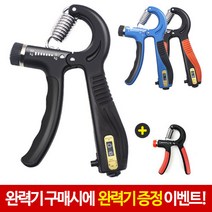 다몬딱 카운터악력기+사은품완력기 완력기 손완력기 악력기 운동기구완력기 완력기60 손악력기 악력 조절악력기 악력운동기구 손약력기조절 약력기조절 완력기조절 카운터, 악력기 + 사은품악력기