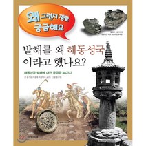 발해를 왜 해동성국이라고 했나요? : 해동성국 발해에 대한 궁금증 48가지, 다섯수레