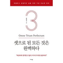 셋으로 된 모든 것은 완벽하다:탁월하고 균형적인 삶을 위한 가장 단순한 원칙, 미다스북스, 유인성
