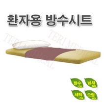 환자용 방수시트/방수커버/레자시트