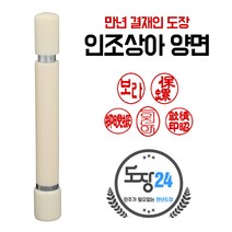 만년결재인 만년인 결재도장 만년스탬프 결제 양면 단면, C 인조상아 만년결재인 양면 - 상아 C02