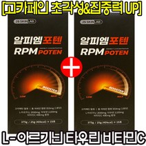 1+1가장집중해야 할때 RPM포텐 빠르고 강력한 각성 고함량 카페인 L-아르기닌 타우린 비타민c 액상차 과라나 추출물 각성과 피로회복을 동시에!! 집중력UP 상세페이지 참조, RPM포텐 1+1