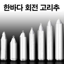 낚시봉돌 구멍추 고리추 야광추 축광 물방울 다운샷 채비 (한바다봉돌), 50호(회전고리추)