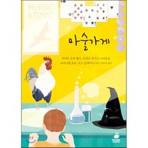 마술가게, 몽실북스, 허버트 조지 웰스 등저/최주언 역