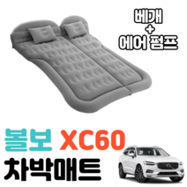 볼보 XC60 차박 매트 에어 차량용 캠핑 평탄화 감성, 그레이