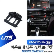 BMW 휴대폰 거치대 X5 X6 F15 F16 전용 브라켓 마운트 BMW용품 BMW튜닝 BMW몰딩 BMW악세사리 W74F003, F16-X6전용-14-19년