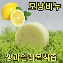 [오후5시 당일발송]고농축 모낭염 비누 레몬을 통채로 갈아넣은 레몬생즙비누 100g1개 YB맘, 8개, 100g