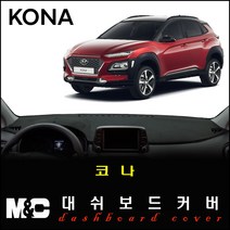 코나 대쉬보드커버(2020년형) - 논슬립 썬커버/복사열 눈부심방지, HUD-유 / 센터스피커-유, [부직포원단] 블랙라인