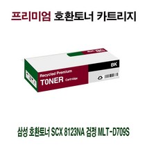 삼성 호환토너 SCX 8123NA 검정 MLT-D709S 프린터 프린트 토너 잉크 리필 재생 정품 호환 교체 무한, 본상품선택, 본상품선택