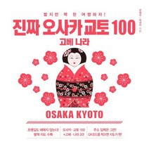 진짜 오사카 교토 100:짧지만 꽉 찬 여행하자! | 고베 나라, 미디어샘, 문철진, 하경아