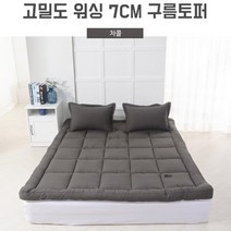 유해물질 침두없는 조직감 고밀도 워싱 7CM 구름토퍼
