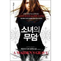 소녀의 무덤, 제프리 디버 저/최필원 역, 비채