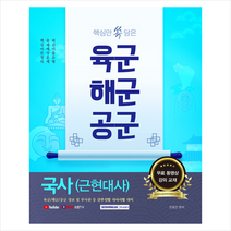 서원각 2021 핵심만 쏙 담은 육군 해군 공군 국사(근현대사) +미니수첩제공