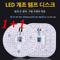 1+1led전구 전구색 가정용 마그네틱 램프 디스크 천장등 인테리어 전등, 24(화이트), 원형 몰드 포장 포함*2