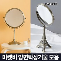 마켓비 DAILY X3 양면 탁상 거울 빈티지 책상 화장대 / 이케아 다이소 사무실 엔틱 메이크업 인스타 탁자 각도조절 엔틱 조명 오목 원형, 마켓비 DAILY X3 양면 탁상거울 에펠탑형