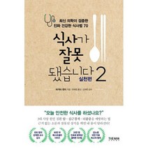 식사가 잘못됐습니다 2 : 실천편 : 최신 의학이 검증한 진짜 건강한 식사법 70