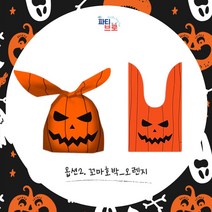 파티브로 할로윈 구디백 사탕 선물 포장봉투 비닐백 답례품, 옵션2)꼬마호박_오렌지, 50개묶음