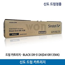 신도드럼 DR-512K/D410R135KK/D410 검정(135.000매) 정품