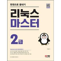 리눅스 마스터 2급 한권으로 끝내기, 시대고시기획