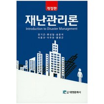 재난관리론, 대영문화사, 양기근,류상일,송윤석,이동규,이주호,홍영근 공저
