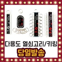 다용도 업소용 열쇠고리 키링 키홀더 열쇠 10유형, 선택07/ 열쇠고리 20구-K0100