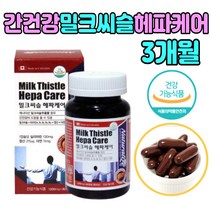 캐나다산 밀크씨슬 추출물 비타민 A B 간영양제 추천 함량 권장량 간 건강 기능 식품 간에 좋은 선물 아빠 생일 밀크 밀키 시슬 씨유 시스 홈쇼핑 시리마린 프리미엄 식약처인증