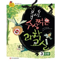 몹시도 수상쩍은 과학교실 3: 곤충:초등 3학년 이상, 와이즈만BOOKS