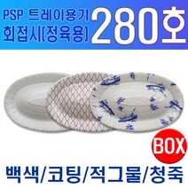 PSP 트레이 280호 소량 (회접시 정육접시), 적그물
