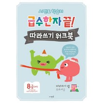 시멘토 학습지 급수한자 끝! 따라쓰기 워크북 8급(하):따라쓰기 앱 무료제공