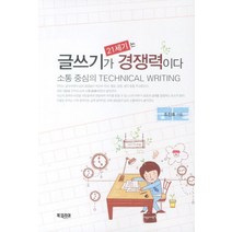 21세기는 글쓰기가 경쟁력이다:소통 중심의 TECHNICAL WRITING, 북코리아, 조진호 저