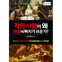 착한사람이 왜 위험에 빠지기 쉬운가 (큰글자책), 임성수 저, 미다스북스(리틀미다스)