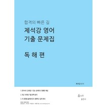 제석강 영어 기출문제집 독해편, 유능한출판사