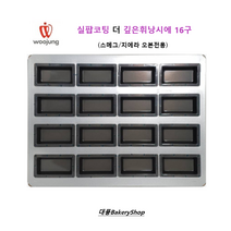 실팝코팅 스메그오븐 더깊은휘난새16구 (스메그오븐용) (실팝코팅 GS메) /Depth 2.2cm 휘낭시에