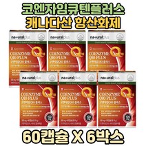 혈압감소 도움 COENZYME Q10 PLUS 코큐탠 6박스 비타민E 코큐텐영양제 항산화제영양제