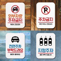 주차금지 표지판 주정차금지 주차금지문구 전면주차표지판 주차안내 주차장 표시 제작, 02 - 주정차 금지구역