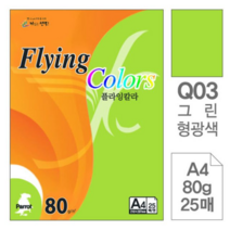 FHL793127플라잉칼라 Q03 그린형광 A4 80g 복사용지 25매입10개