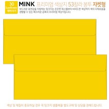 [50매 쟈켓형] 고급 칼라 봉투 53색상 밍크지 컬러 티켓 용돈 상품권 봉투, 30 Sunflower해바라기