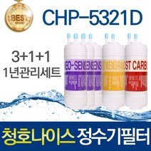 청호나이스 티니 CHP-5321D 호환 고품질 정수기필터 세트, 선택02_1년관리세트(3+1+1=5개)