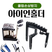DUBLER_아이언홀더 골프채 정리대 클럽홀더 캐디백 정리_du콬, 상품선택, 상품굳#