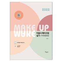 2022 미용사 메이크업 실기 - 무료동영상 (구민사), 스프링(1권) - 무료