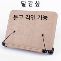 책거치대 나무 독서대, 각인O