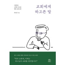 교회에게 하고픈 말:사랑하는 교회와 성도를 향한 심중소회, 두란노서원